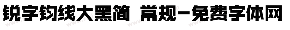 锐字钧线大黑简 常规字体转换